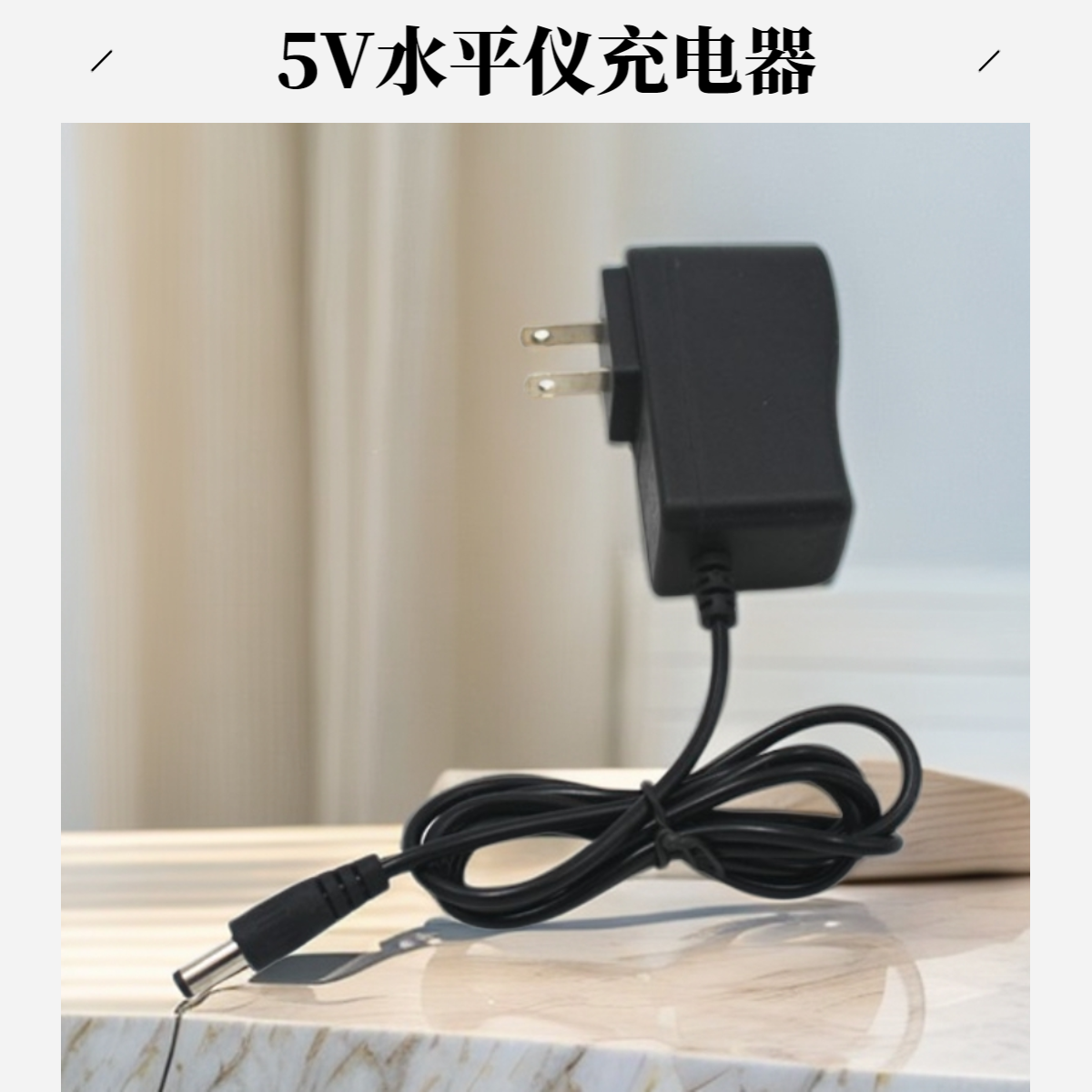 水平仪5V充电器通用红外线水平仪配件
