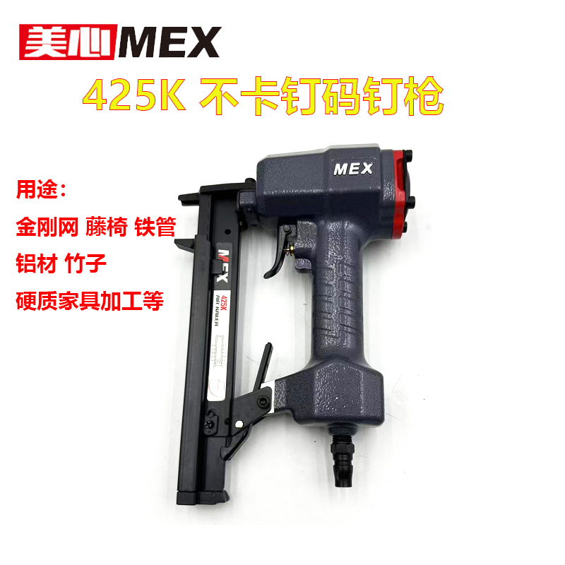 MEX钉枪425K码钉枪气动K型钉枪铁管编藤金刚网铝材硬质家具专用