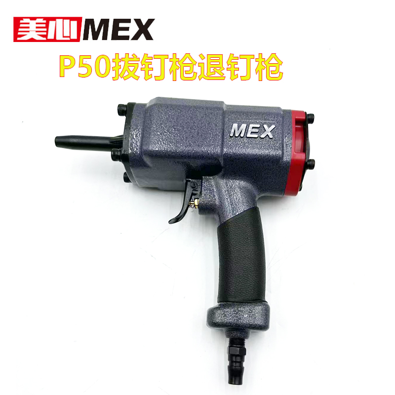 MEX钉枪P50拔钉枪退钉枪起钉枪拔钉器气动木工拔钉子机退钉器