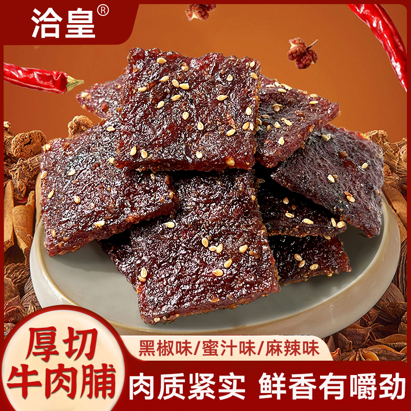 【60克*3袋】蜜汁厚切牛肉脯洽皇碳烤零食麻辣黑椒牛肉干嚼劲独立装