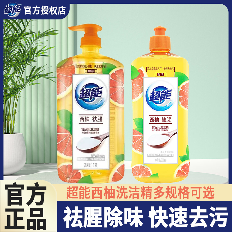 超能离子去油洗洁精西柚去腥瓶装家用洗涤剂清香食用洗涤灵H