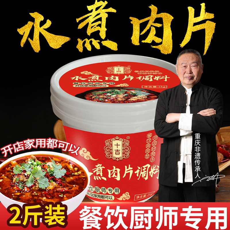 十吉重庆水煮肉片调料包1kg麻辣水煮鱼底料家用毛血旺香辣调料包