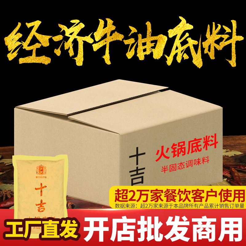 十吉重庆经济牛油火锅底料批发商用正宗四川麻辣烫串串香冒菜调料