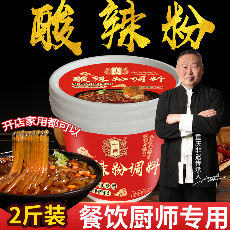 十吉重庆酸辣粉调料1kg商用配料四川麻辣粉专用酱料包底料汤料