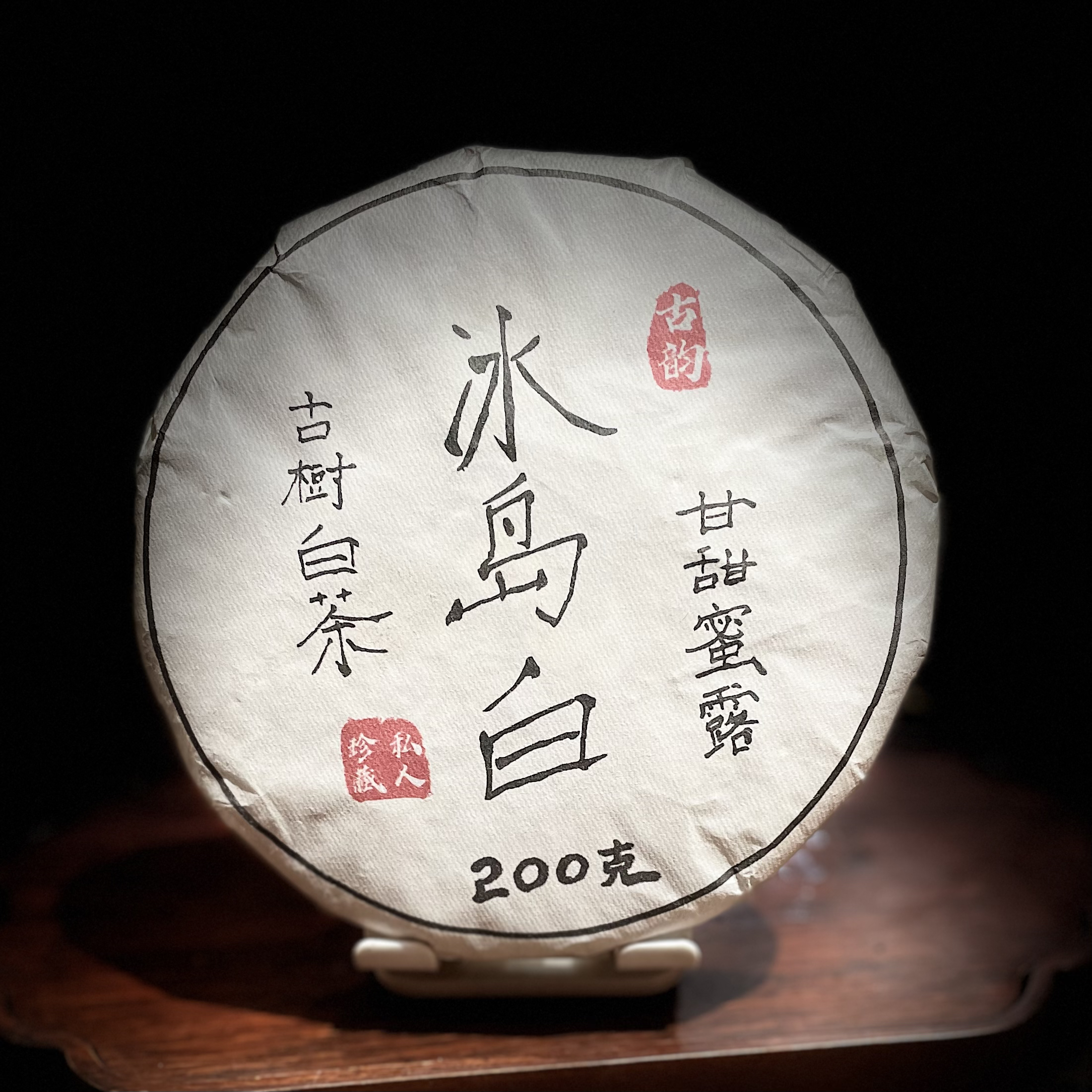 【宠粉上新】新品首发2021年-冰岛白茶200克