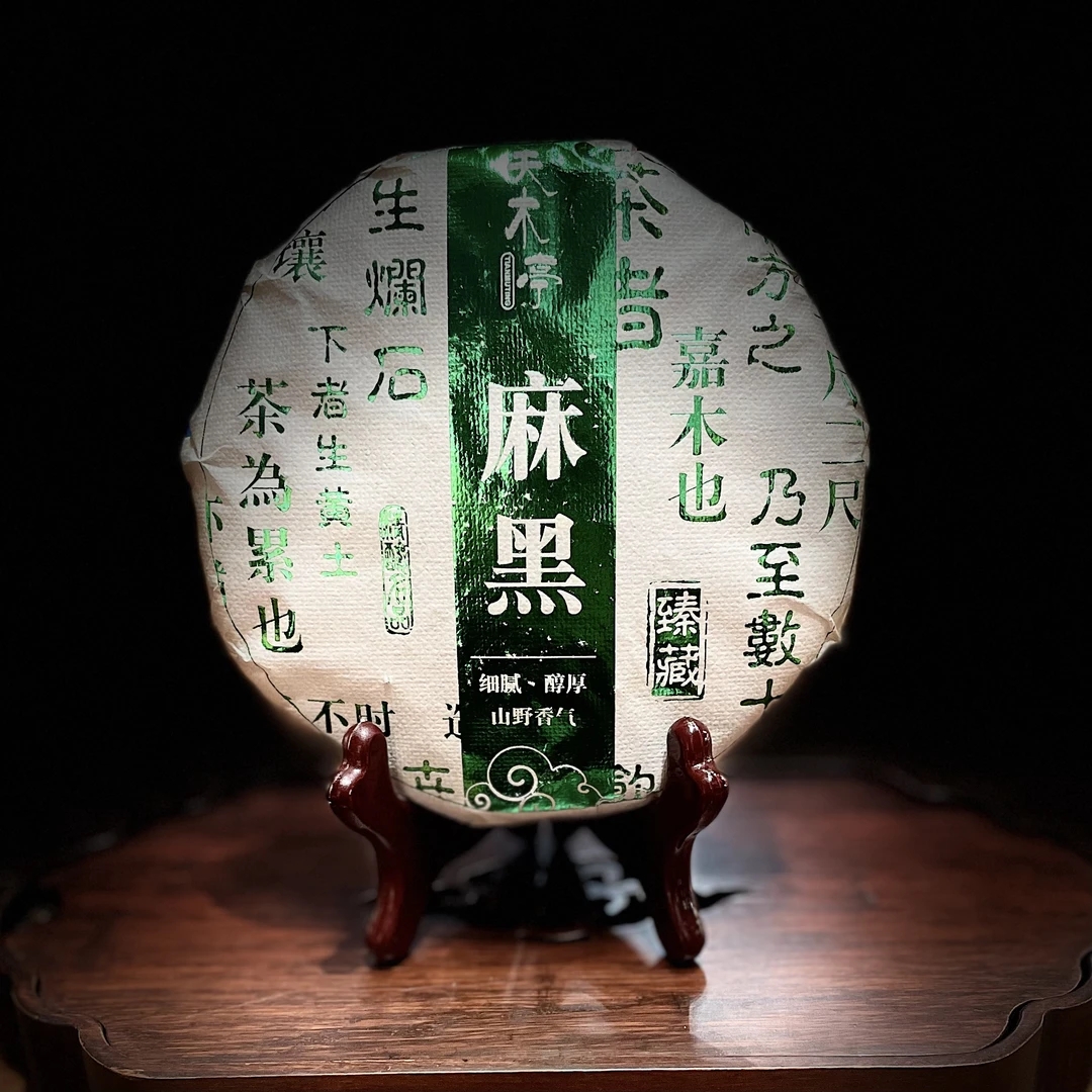 【宠粉上新】2018年麻黑-普洱古树生茶饼