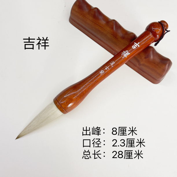 【吉祥】出峰8厘米口径2.3厘米大抓笔 兼毫弹性好 福字寿字 