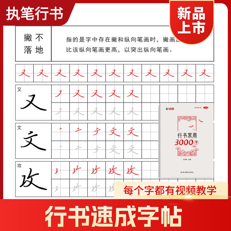 执笔成人[行书行楷速成字帖]控笔笔画偏旁结构常用连笔练习纸