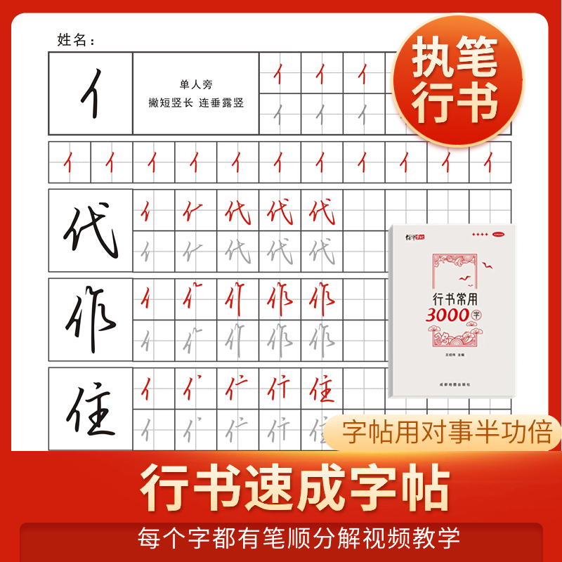 执笔成人[行书行楷速成字帖]入门控笔笔画偏旁结构常用字练习纸