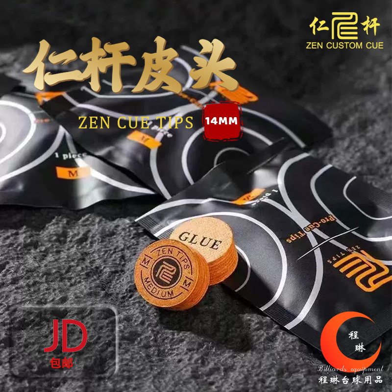 仁杆皮头ZEN新款多层皮头黑八大头球杆皮头杆头耐打14mm美式中式