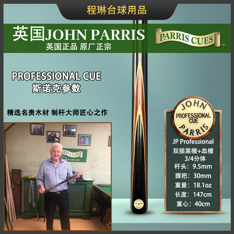 英国jp台球杆professional专业斯诺克球杆JohnParris分体jp小头杆