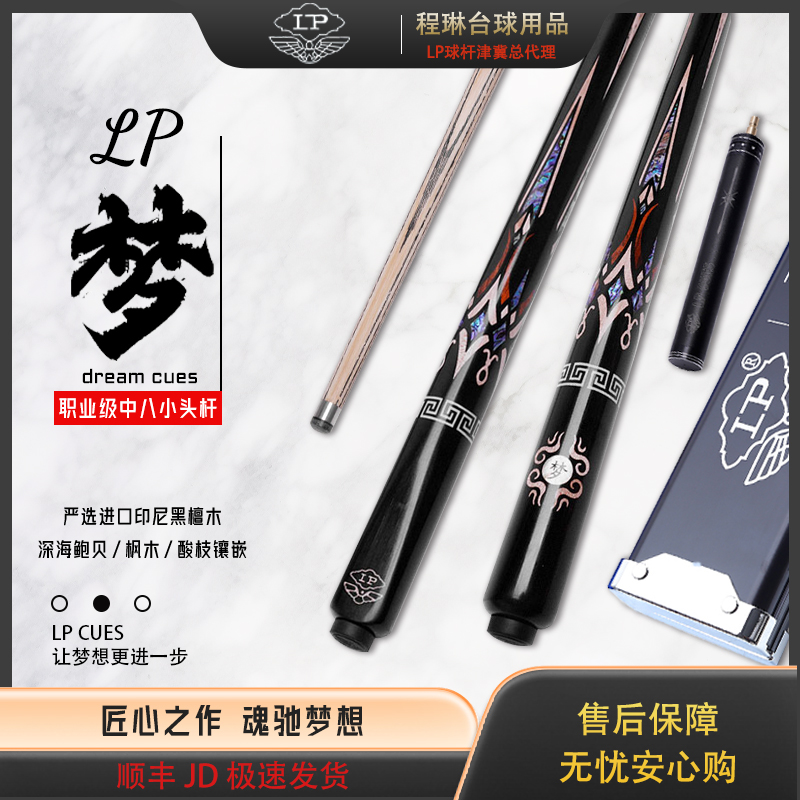 LP梦球杆24新款于海涛同款旗舰手工杆小头通杆中式黑八杆斯诺克杆
