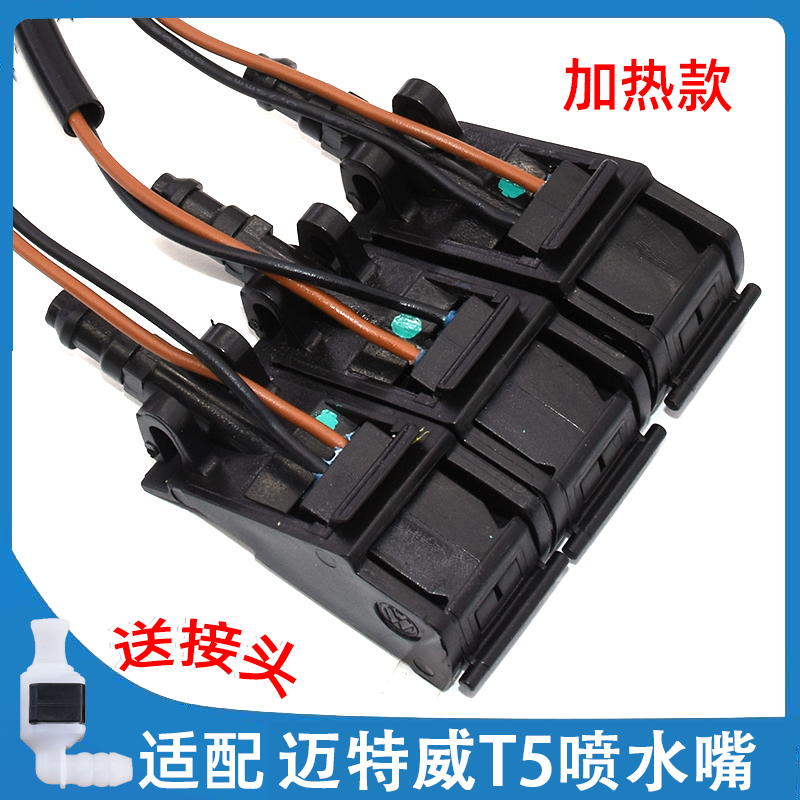 车载好物适配大众迈特威T5雨刮喷水嘴前机盖挡风玻璃汽车雨刷器扇