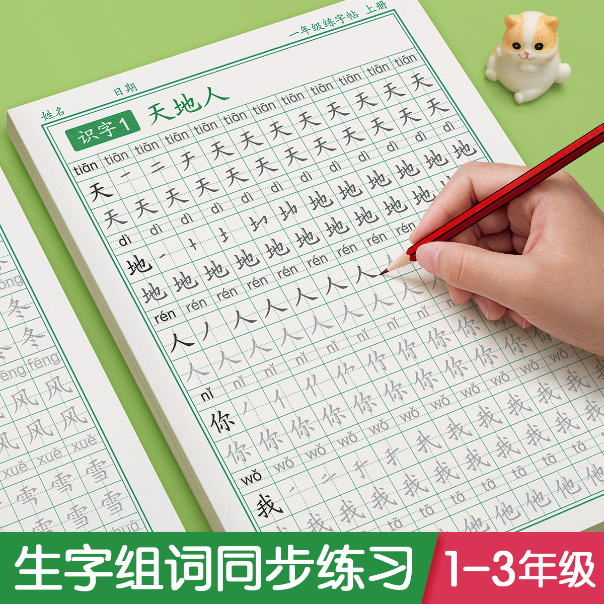 一年二年三年上册下册同步字帖练字帖小学生人教版语文每日一练生