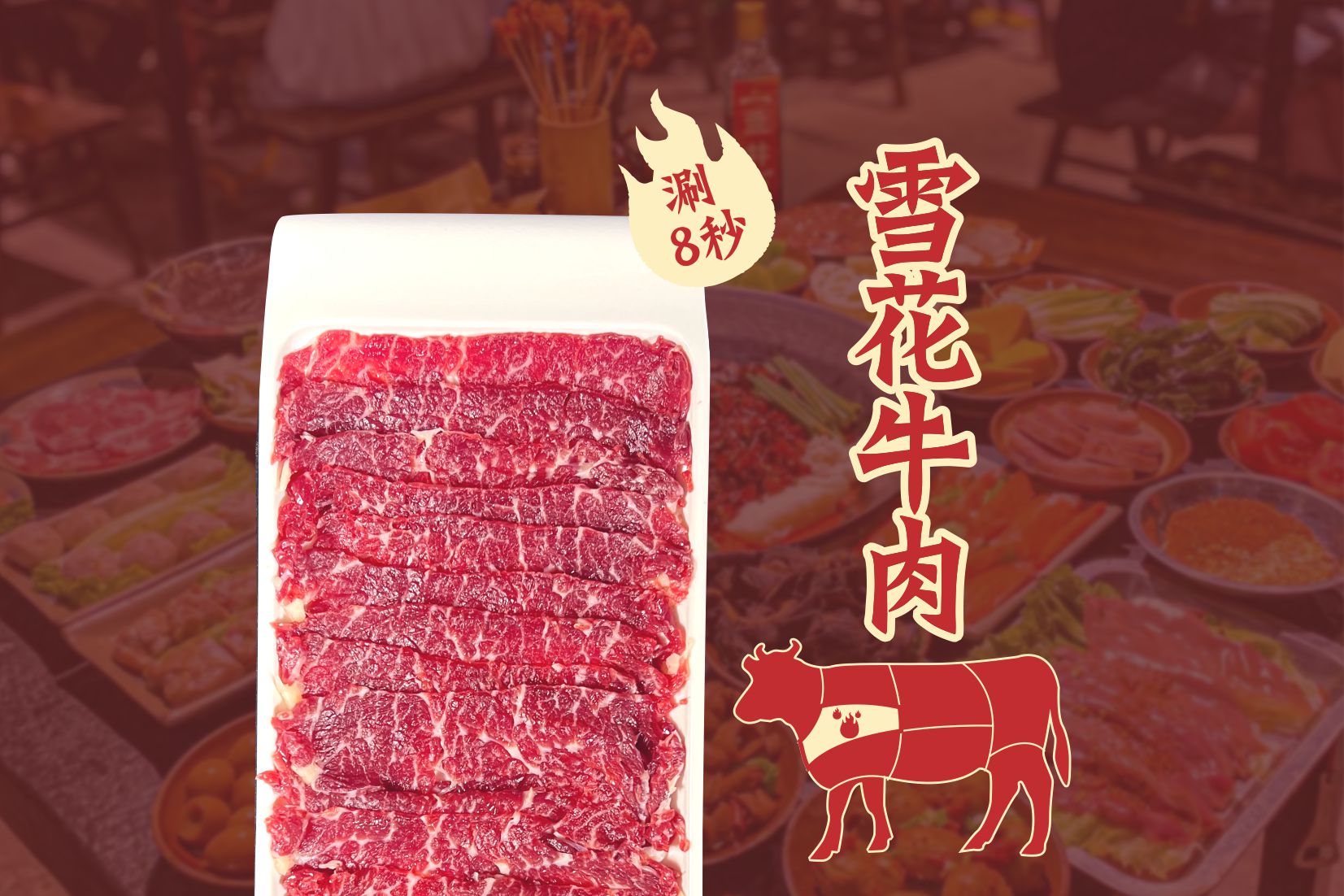 雪花牛肉