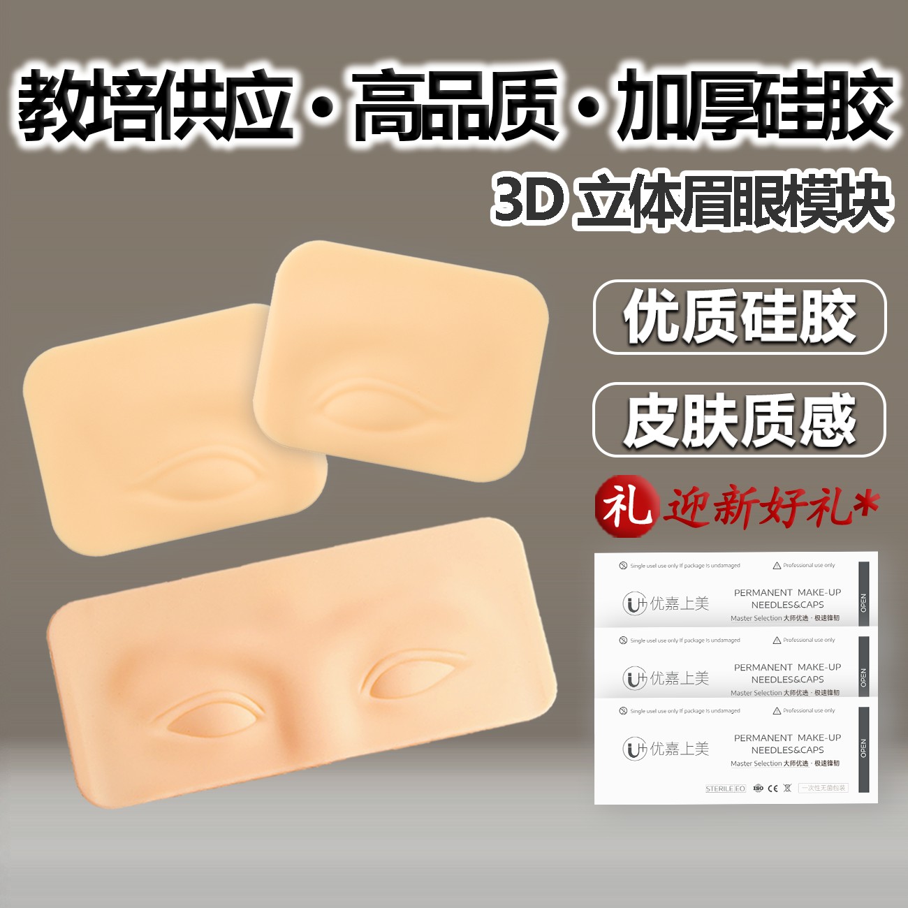 3D立体纹绣练习皮新手眉眼仿真硅胶假皮