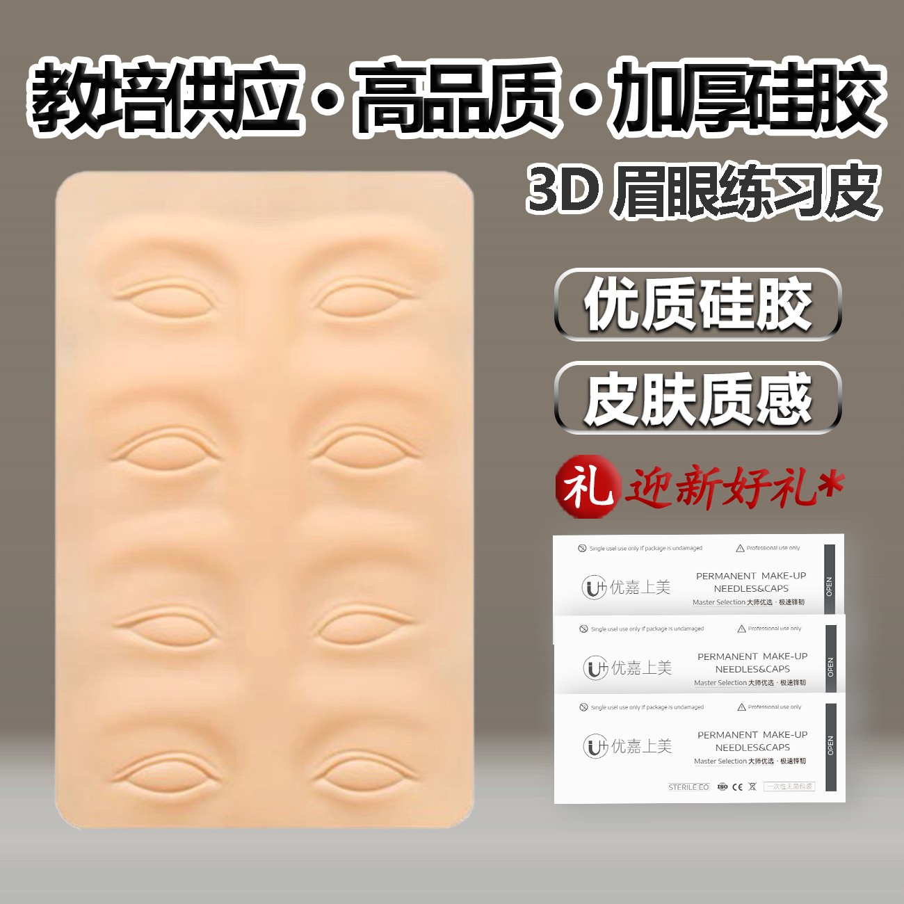 3D立体加厚硅胶眉眼练习皮纹绣仿真皮纹眉毛半永久野生线条眉假皮