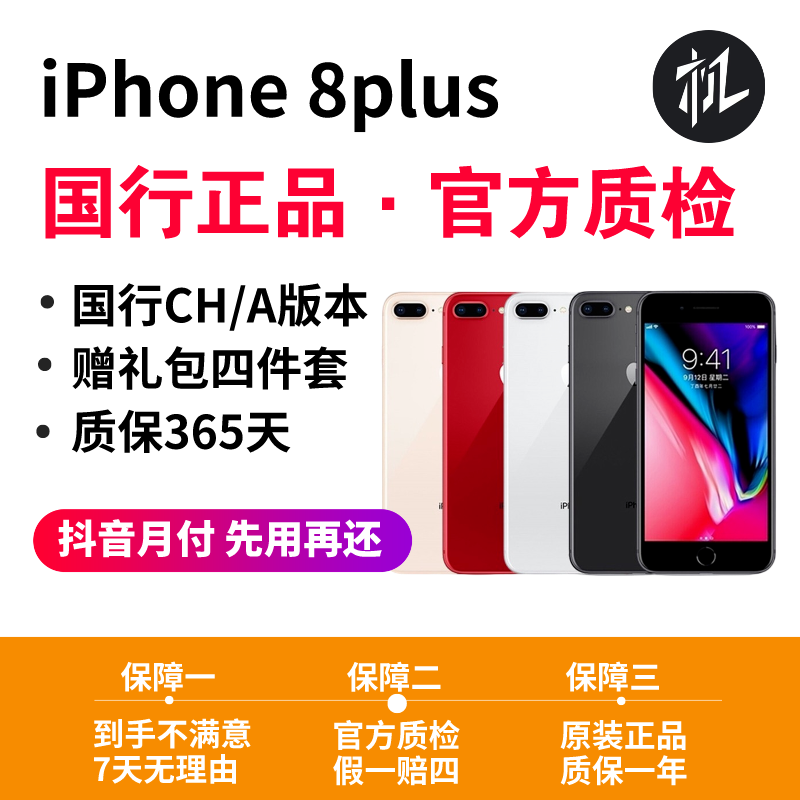95新 Apple/苹果 iPhone8plus过年不打烊 国行正品原装机备用严选