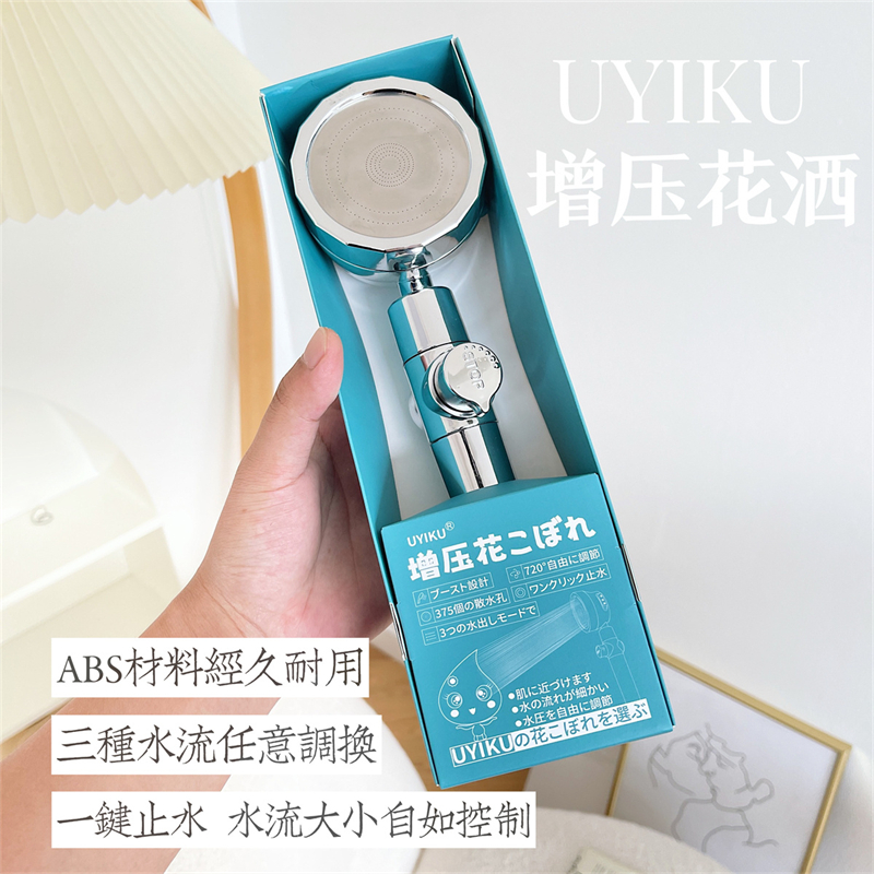 UYIKU物以可外向增压花洒喷头