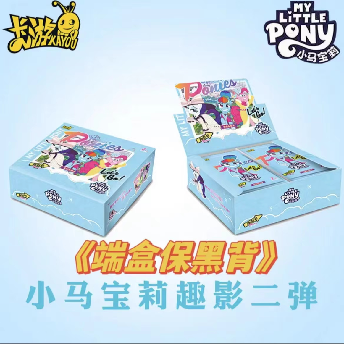 【端盒保黑背】小马宝莉趣影包第二弹黑背CR卡游正版收藏卡潮玩盲盒