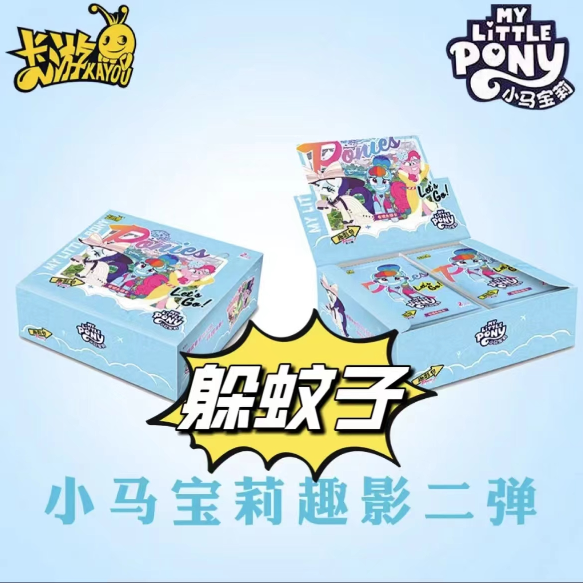 【躲蚊子】卡游趣影2弹小马宝莉第二弹正版收藏卡片卡牌潮玩盲盒CR