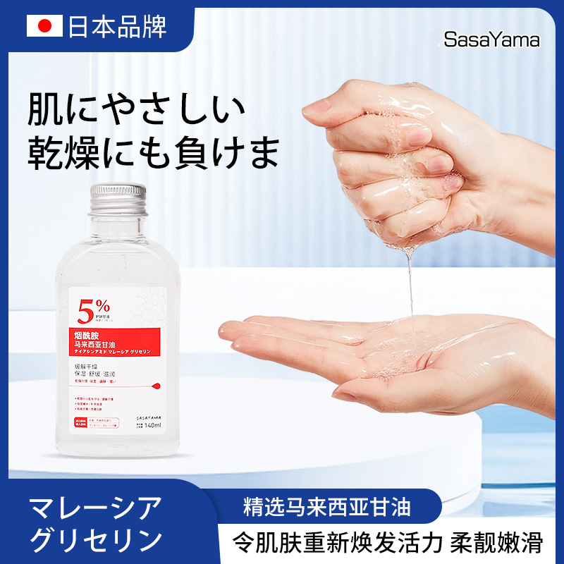 Sasayama马来西亚面部甘油烟酰胺亮肤脸部补水甘油保湿滋养水油