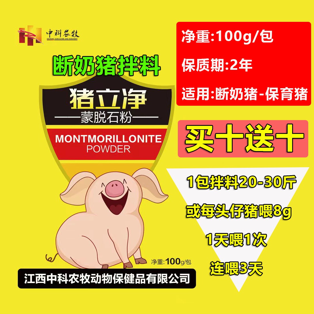 猪立净100g-断奶小猪-保育小猪不拉啦拌料（养猪必备产品）买十送十