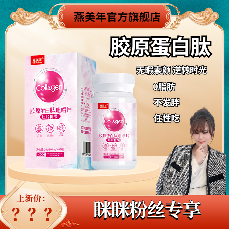 燕美年【眯眯专属拍一发三 】燕美年VC胶原蛋白复活小分子肽咀嚼片