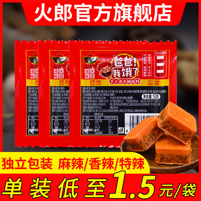 火郎火锅底料50g*10正宗重庆独立小包装火锅料麻辣烫底料火锅调料