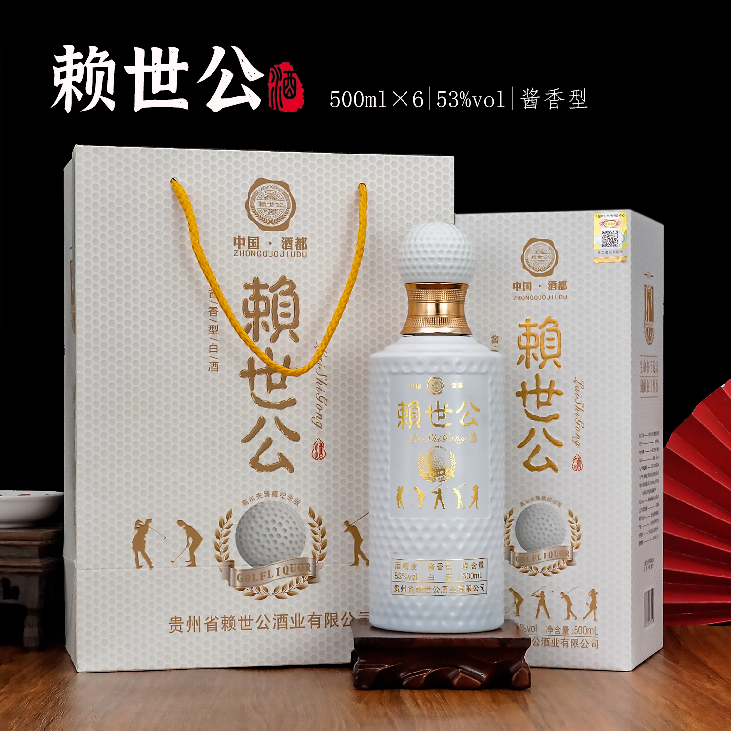 赖世公高尔夫纪念酒酱香型53度500毫升6瓶装送手提袋53%Vol