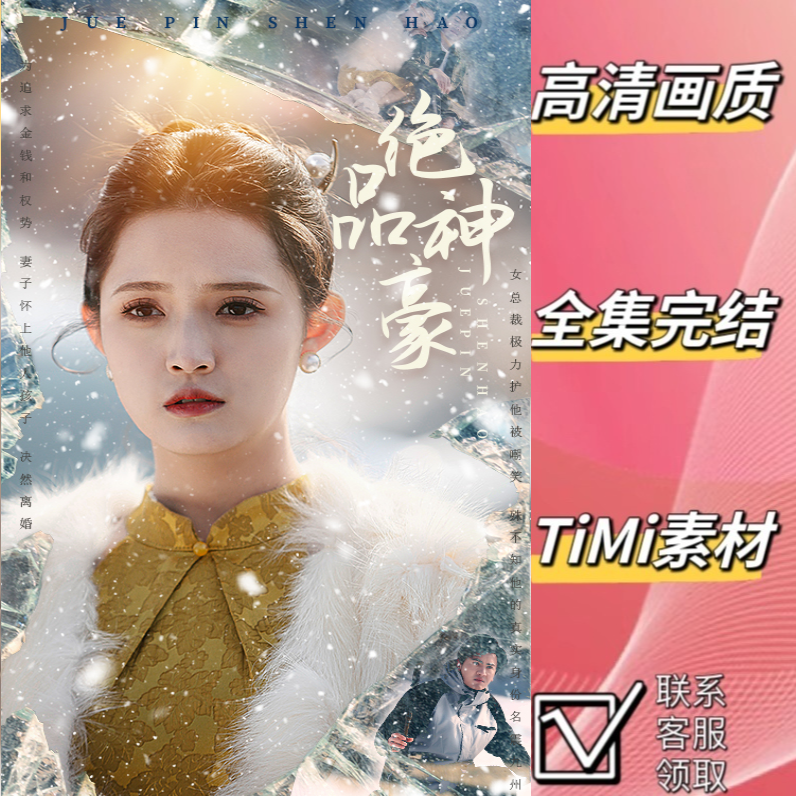 绝品神豪  全集 短剧 观看大结局 网剧 素材