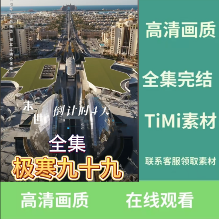 极寒九十九短剧完整版抢先看