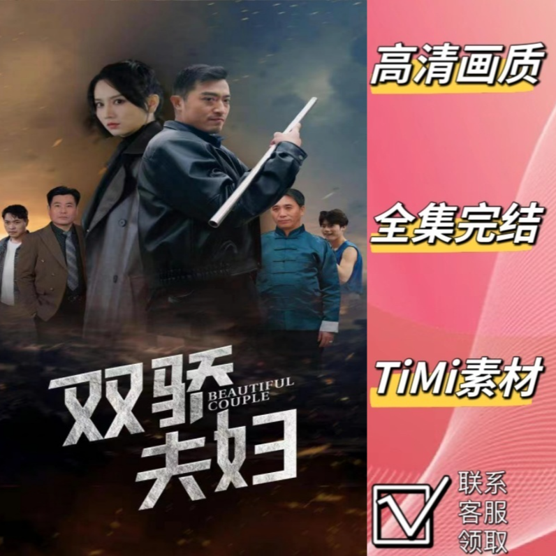 双骄夫妇 最新爆火短剧全集完整版大结局