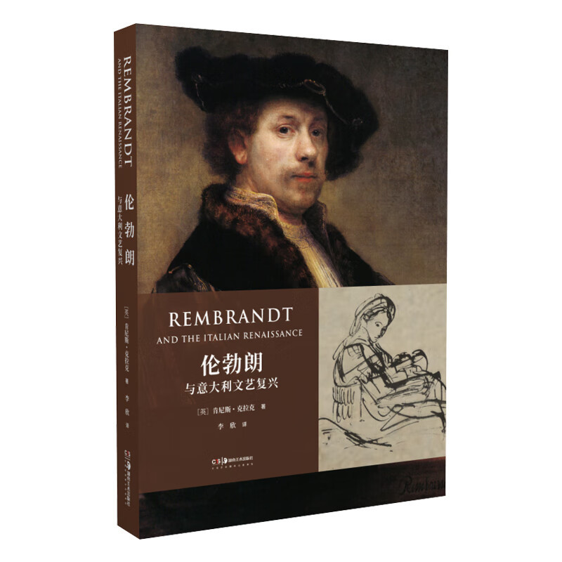 伦勃朗与意大利文艺复兴 肯尼斯克拉克著收录众多草图习作