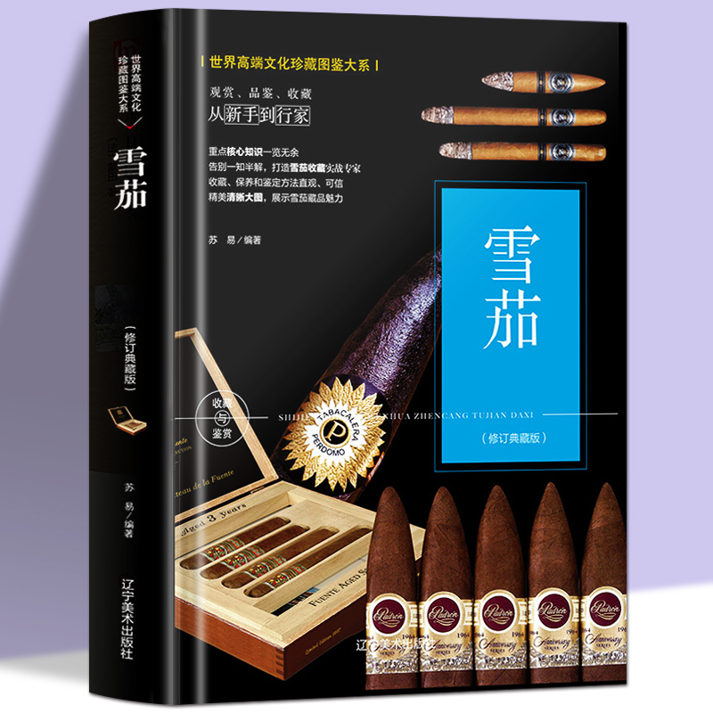 雪茄收藏与鉴赏 雪茄入门基础知识百科指南  鉴赏收藏书籍畅销书