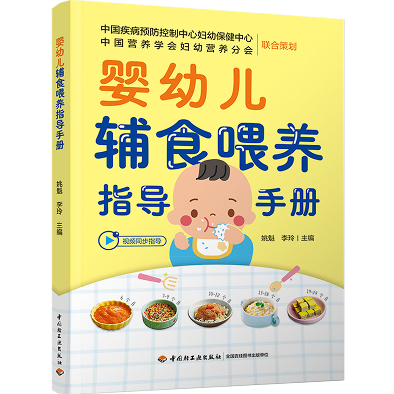 婴幼儿辅食喂养指导手册 专业儿童技能补铁膳食育儿孩子科学成长