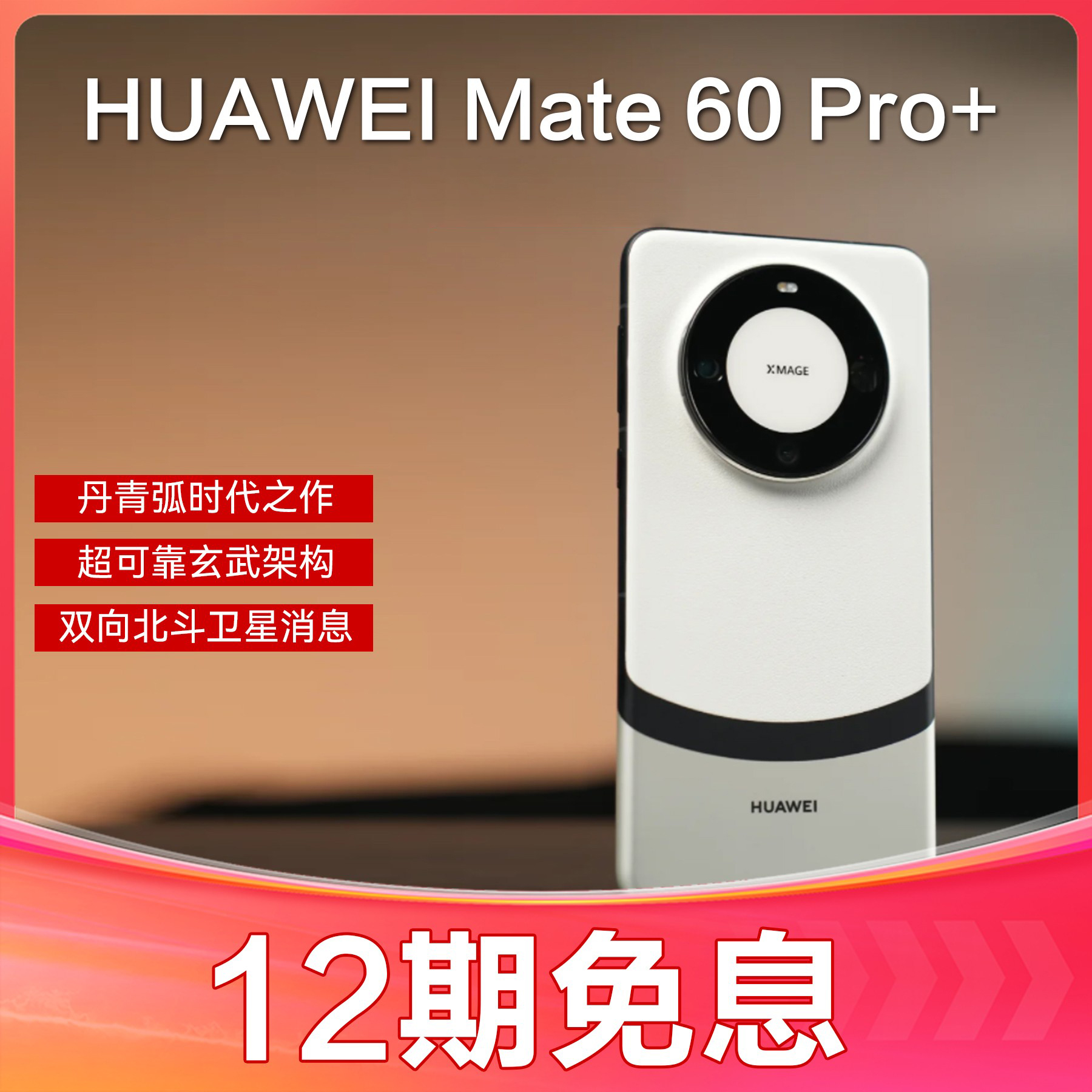 未拆封 Huawei/华为 Mate60Pro+ 官方正品 12期免息曲屏 曲面超清
