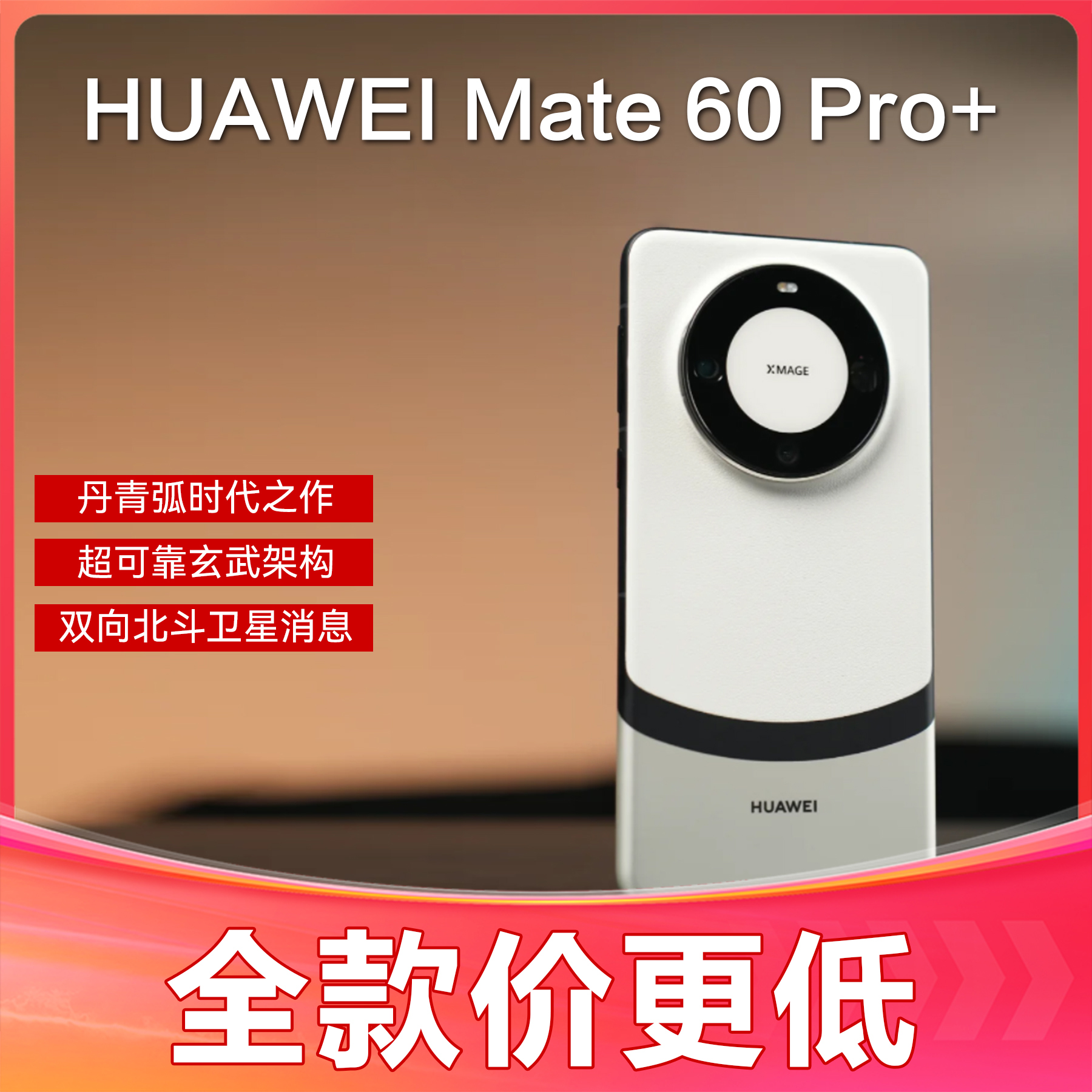 未拆封 Huawei/华为 Mate60Pro+ 官方正品手机