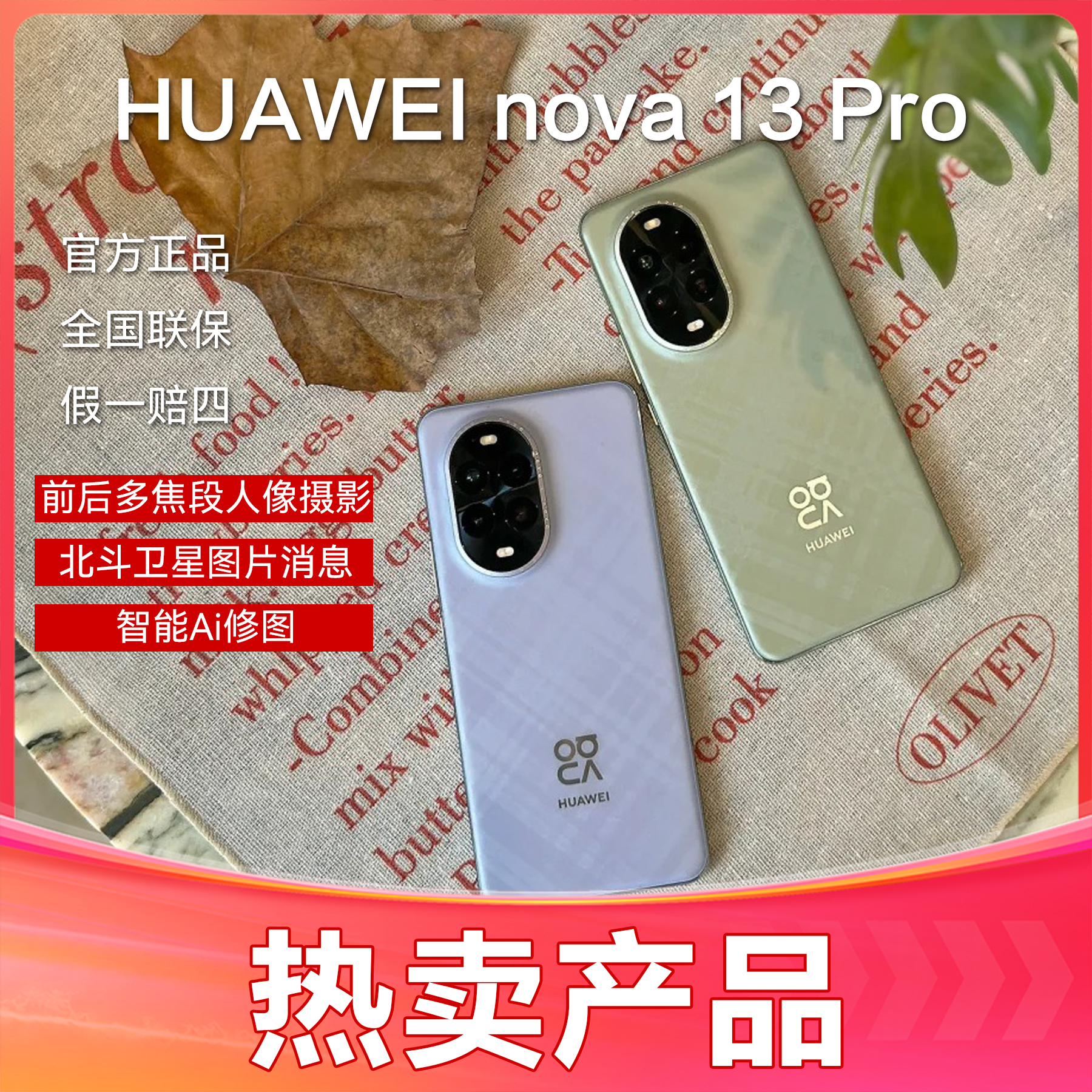未拆封 Huawei/华为 Nova13pro 官方正品 北斗卫星创意修图个性