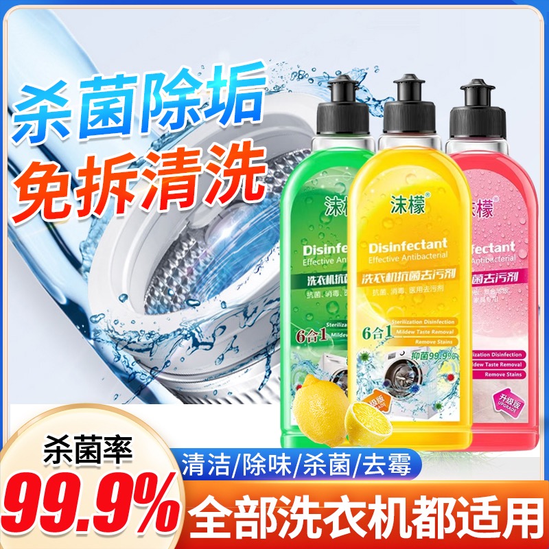 【抢！官方沫檬】洗衣机清洗剂99.9%抑菌去污除垢除螨留香清洁剂家庭
