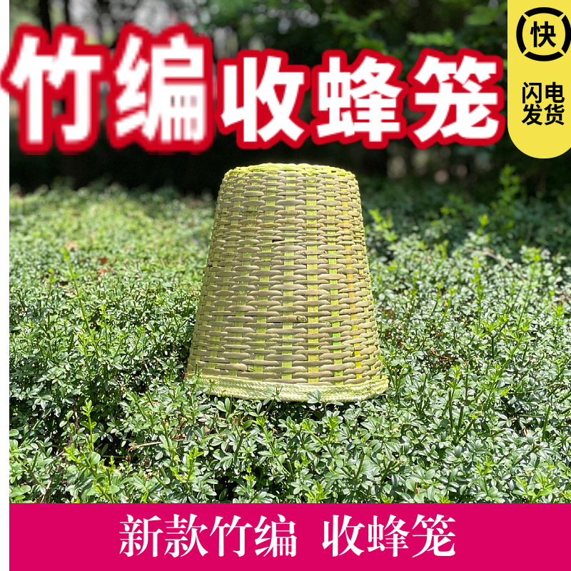 蜜蜂收蜂笼加固竹制野外蜜蜂专用诱蜂笼收蜂分蜂笼带黑布罩可招蜂
