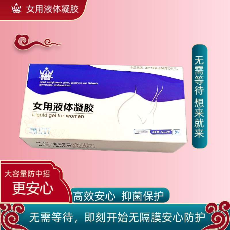 女生预防孕防中招凝胶私密外用液体私处卫生清爽妇科抑菌女用抑制