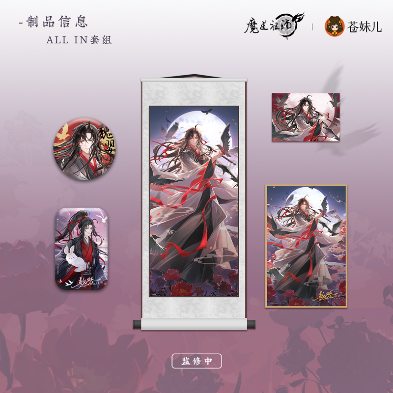 【漫家官方正版】《魔道祖师》月羡余容衍生周边徽章吧唧卷轴挂画色纸
