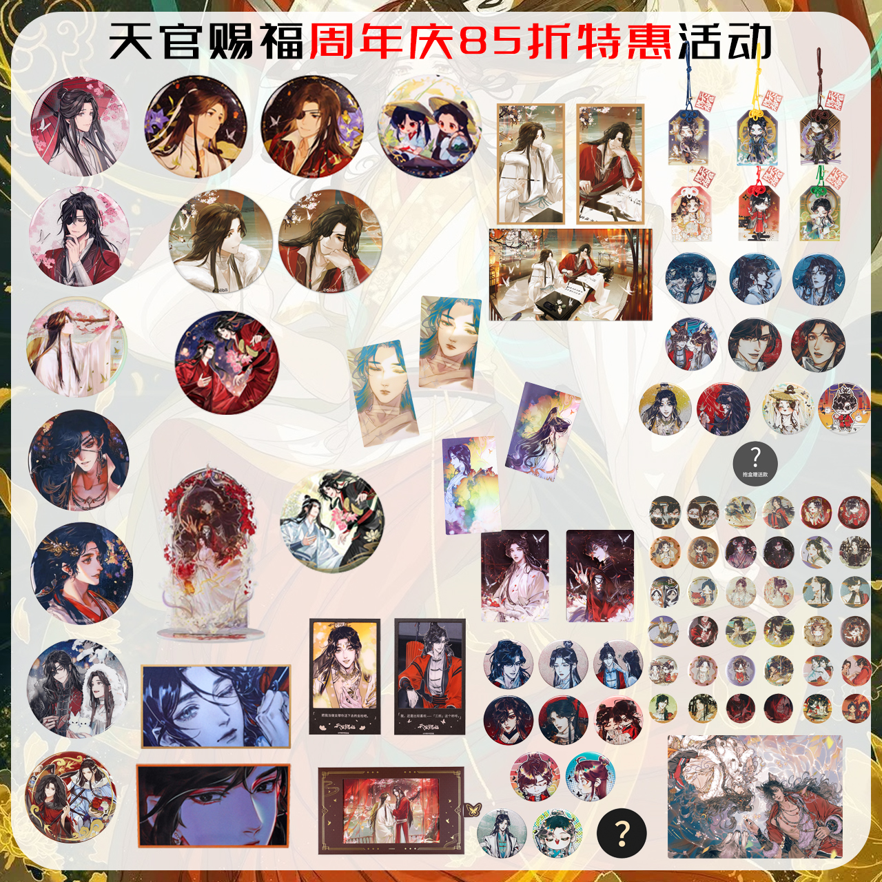 【漫家官方正版】天官&魔道谷子周边徽章吧唧特价合集