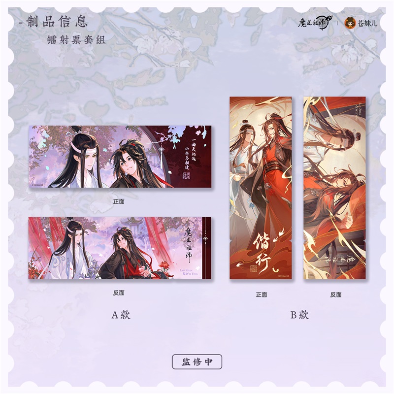 【漫家官方94折】魔道祖师偕行系列 立牌/色纸/镭射票/拍立得徽章