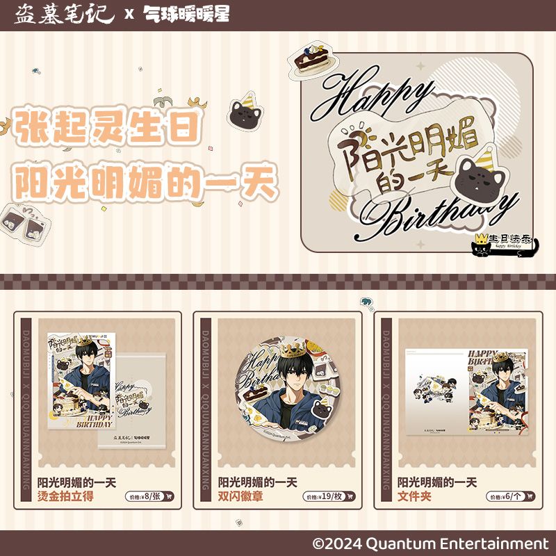 【漫家官方正版】盗墓笔记 阳光明媚的一天 张起灵生日周边