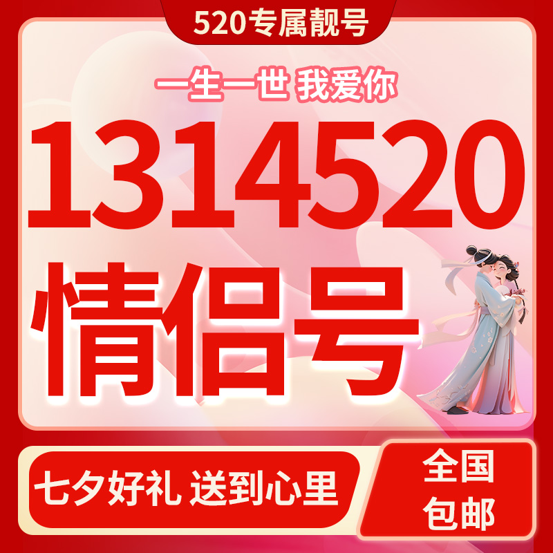 【七夕礼物】中国移动联通电信靓号情人节情侣仪式感靓号全国办理