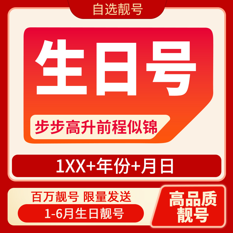 【1-6月生日号】手机电话卡好号靓号选连号码定制新卡全国通用