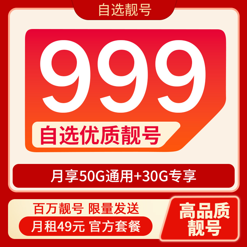 999靓号电信流量卡80G星卡 电话卡手机卡【自己激活+选号】