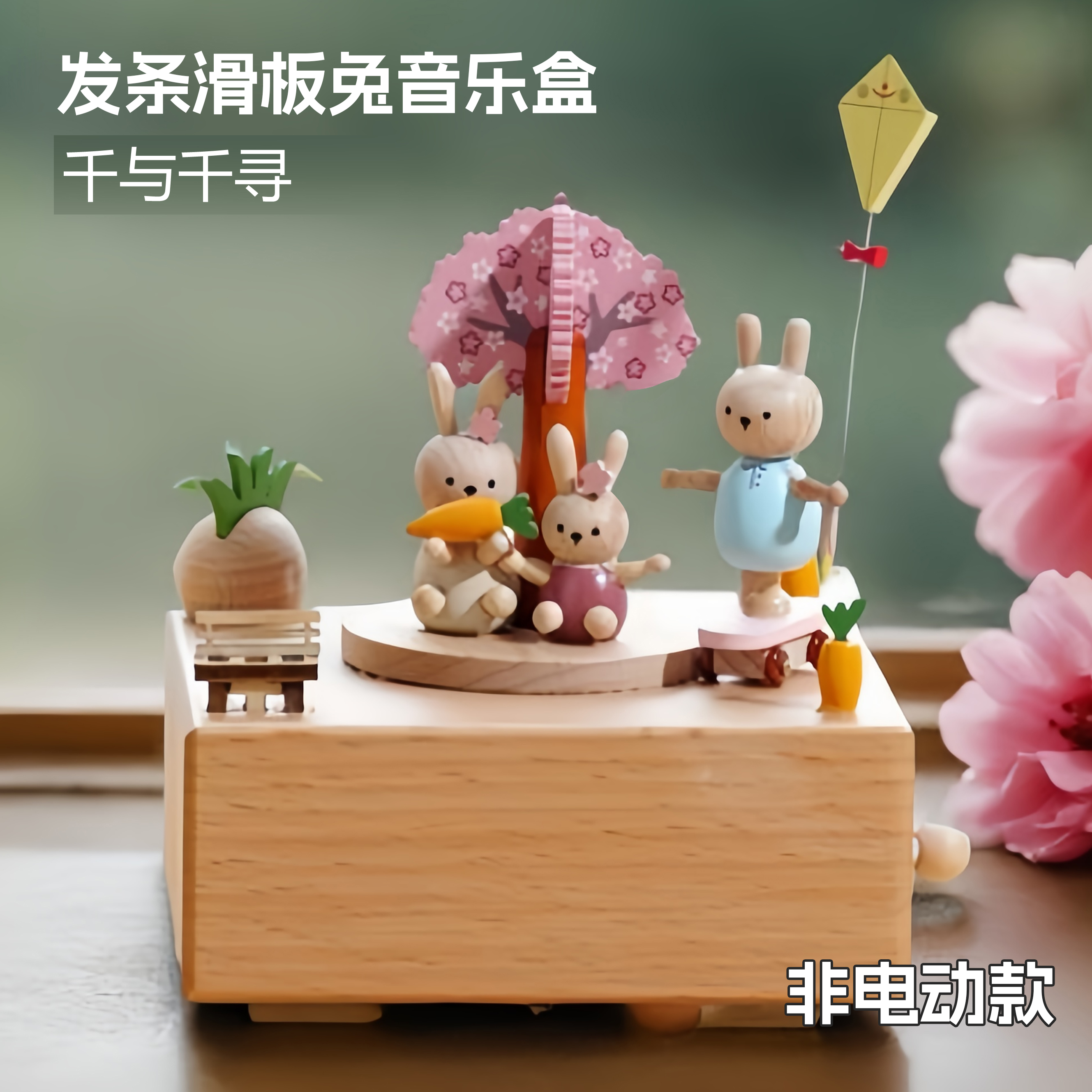发条风筝兔子摆件八音盒022摆件套装千与千寻木质优选圣诞节客厅